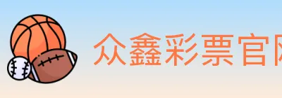 众鑫彩票官网 logo